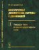 Интегрируемые динамические системы с диссипацией. Том 1. Твердое тело в неконсервативном поле