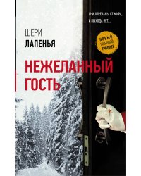 Нежеланный гость