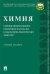 Химия: сборник информационно-справочных материалов к лабораторно-практическим занятиям. Учебное пособие