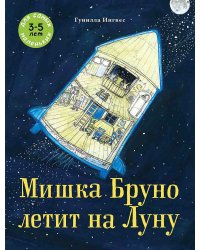 Мишка Бруно летит на Луну