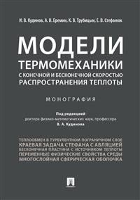 Модели термомеханики с конечной и бесконечной скоростью распространения теплоты. Монография