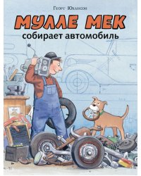 Мулле Мек собирает автомобиль