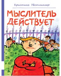 Мыслитель действует