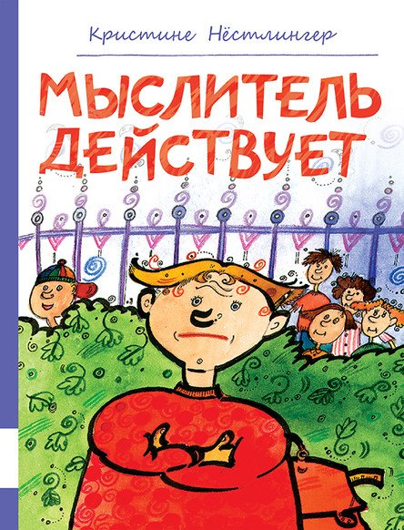 Обложка книги «Мыслитель действует» — Нёстлингер Кристине, ISBN 9785000412640