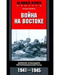 Война на Востоке. Дневник командира роты. 1941-45