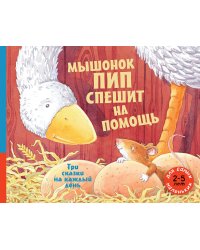 Мышонок Пип спешит на помощь. Три сказки на каждый день