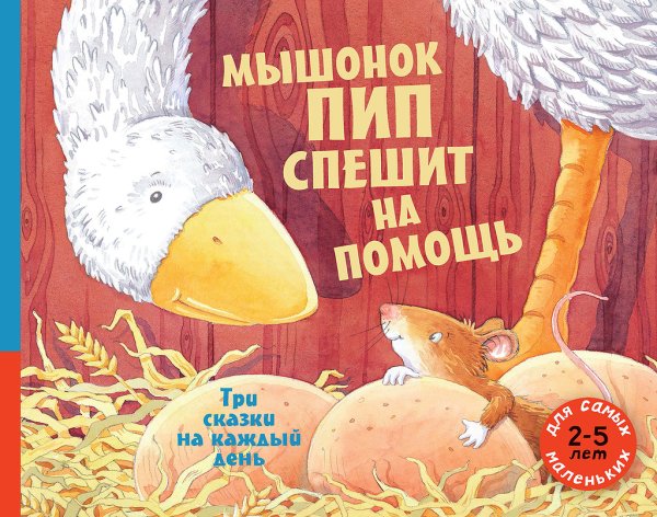 Мышонок Пип спешит на помощь. Три сказки на каждый день