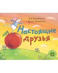 Настоящие друзья