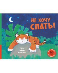 Не хочу спать! Три сказки на ночь