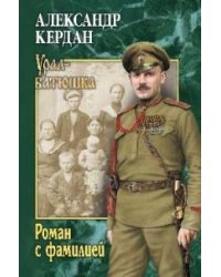 Роман с фамилией