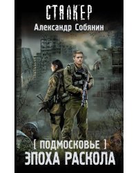 Подмосковье. Эпоха раскола
