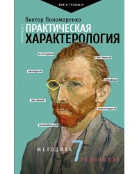 Практическая характерология. Методика 7 радикалов 