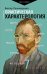 Практическая характерология. Методика 7 радикалов 