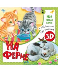 На ферме