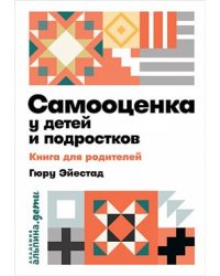 Самооценка у детей и подростков. Книга для родителей