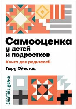 Обложка книги «Самооценка у детей и подростков. Книга для родителей» — Эйестад Г., ISBN 9785961422962