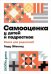 Обложка книги «Самооценка у детей и подростков. Книга для родителей» — Эйестад Г., ISBN 9785961422962