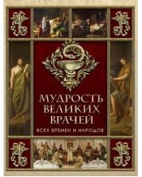 Мудрость великих врачей всех времен и народов