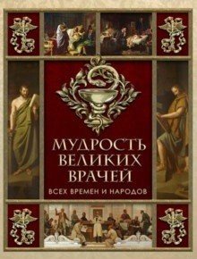 Мудрость великих врачей всех времен и народов