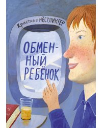 Обменный ребёнок