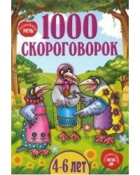1000 скороговорок