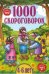 Обложка книги «1000 скороговорок», ISBN 9785001115908