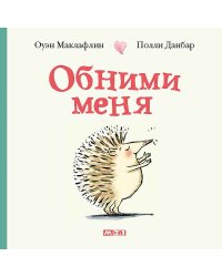 Обними меня