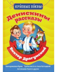 Денискины рассказы