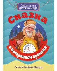 Сказка о потерянном времени