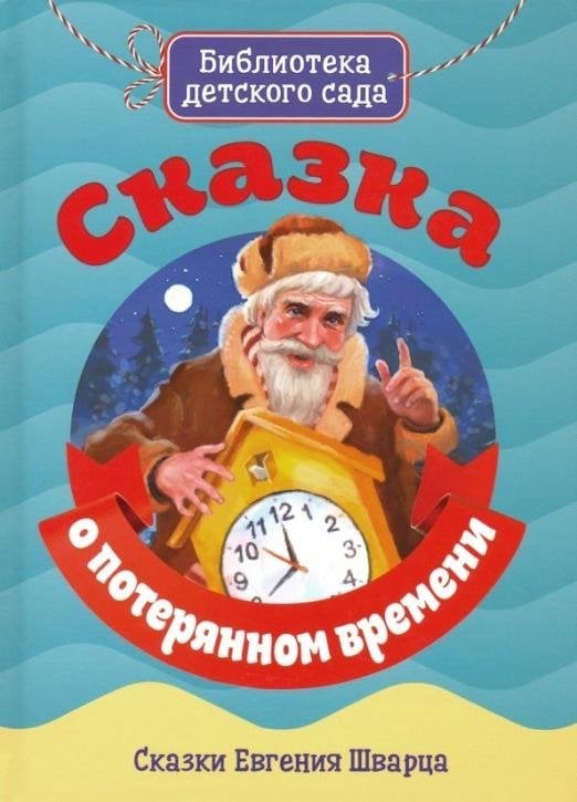 Библиотека детского сада Сказка о потерянном времени