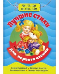 Читаем по слогам. Лучшие стихи для первого чтения