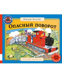 Опасный поворот