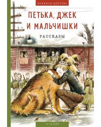 Петька, Джек и мальчишки. Рассказы