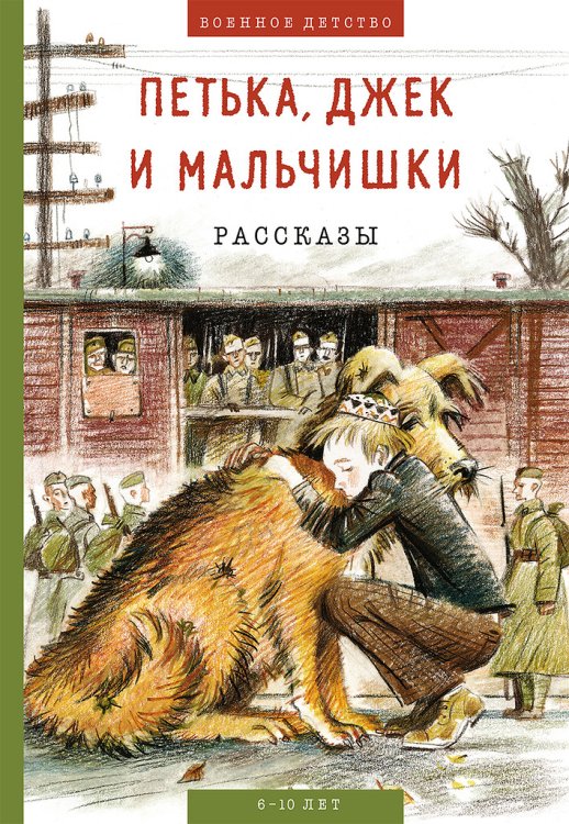 Петька, Джек и мальчишки. Рассказы