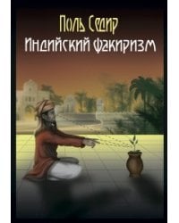 Индийский факиризм