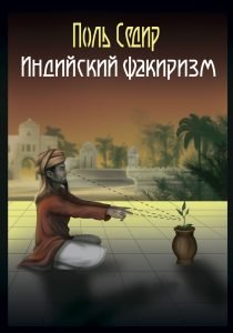 Индийский факиризм Индийский факиризм