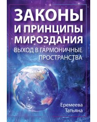 Законы и Принципы мироздания. Выход в гармоничные пространства