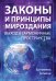 Обложка книги «Законы и Принципы мироздания. Выход в гармоничные пространства» — Еремеева Т., ISBN 9785413020746