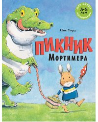 Пикник Мортимера