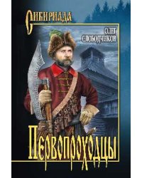 Первопроходцы