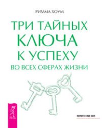 Три тайных ключа к успеху во всех сферах жизни