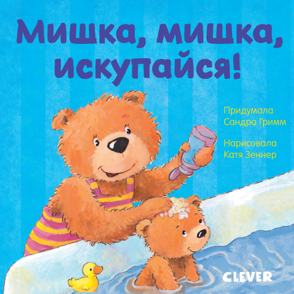 Первые книжки малыша Мишка, мишка, искупайся!