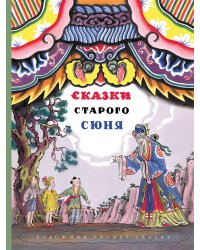 Сказки старого Сюня