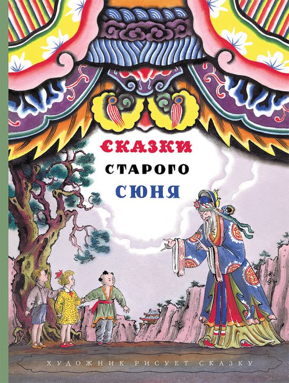Обложка книги «Сказки старого Сюня» — Конашевич Владимир, ISBN 9785000412923