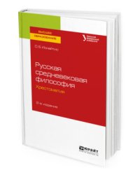 Русская средневековая философия. Хрестоматия. Учебное пособие для вузов