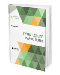 Путешествие Марко Поло