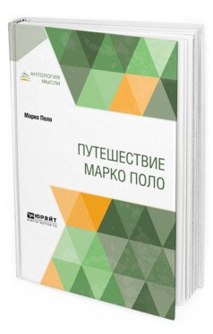 Путешествие Марко Поло