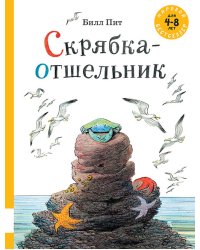 Скрябка-отшельник