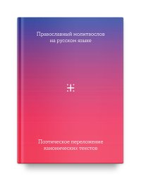 Православный молитвослов на русском языке. Поэтическое переложение канонических текстов