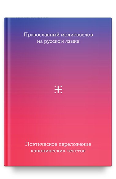 Православный молитвослов на русском языке. Поэтическое переложение канонических текстов